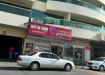 Bait Al Shay Al Aseel cafeteria كافتيريا بيت الشاي الأصيل