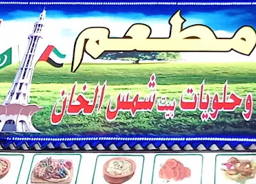 BAIT SHAMS AL KHAN Restaurant