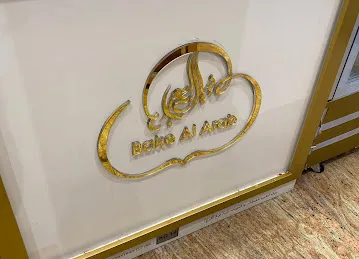 Bake Al Arab بيك العرب