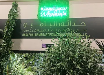 Bamboo Garden - حدائق البامبو
