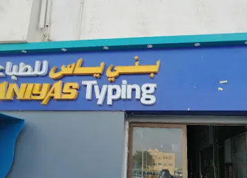 BANIYAS TYPIN CENTER LLC