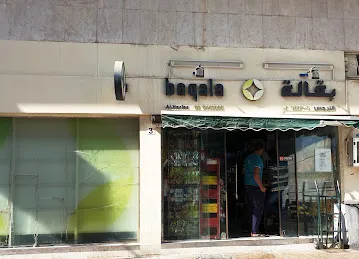 Baqala Al Narles