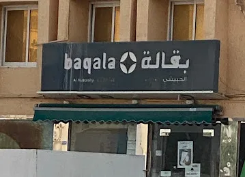 Baqala alhubaishi