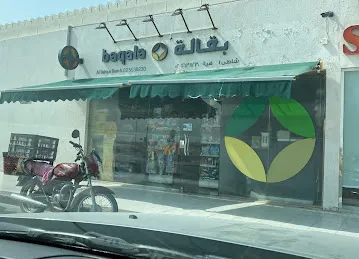 Baqalaa بقالة شاطئ الباهيه - الشليلة