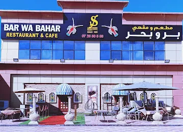 BAR WA BAHAR RESTAURANT & CAFE مطعم ومقهي بر و بحر