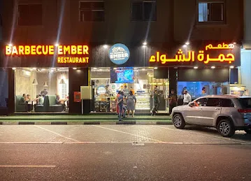 Barbecue Ember Restaurant مطعم جمرة الشواء