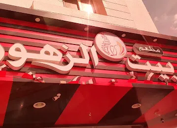 Barzat Al Mandi Restaurant