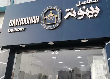 Baynounah Laundry : مغاسل بينونة