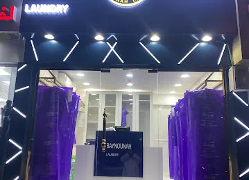 Baynounah laundry مصبغة بينونة