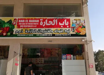 باب الحارة للخضروات و ال