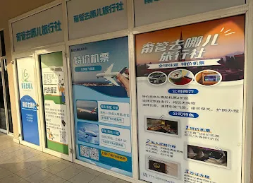 甭管去哪儿旅行社