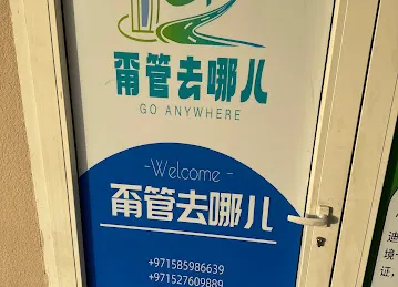 甭管去哪儿旅行社