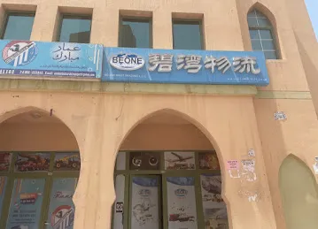 Beone Mart LLC ( 碧湾物流）