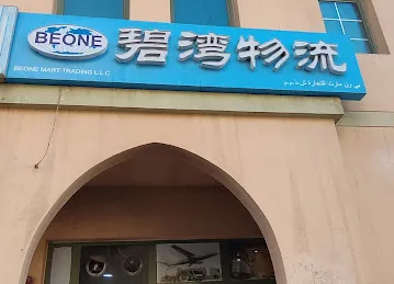 Beone Mart LLC ( 碧湾物流）
