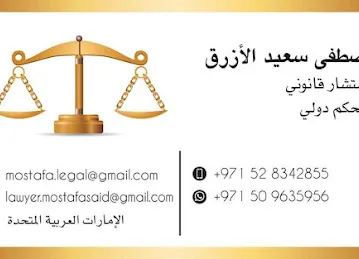 best legal Consultant Arbitrator Lawyer Arbitration services in UAE أفضل محامي مستشار محكم قانون تحكيم خدمات بالامارات