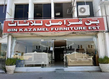 Bin Kazamel Furniture - بن قزامل للأثاث