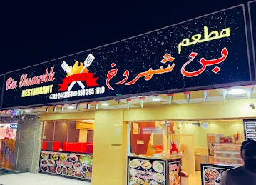 Bin shamrookh Restaurant