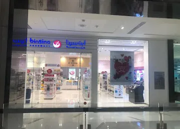 BinSina Pharmacy The Galleria