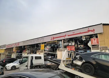 بخت بور لتجارة قطع غيار السيارات المستعملة