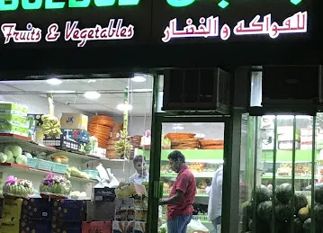 بلبل للفواكة والخضار