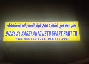بلال العاصي التجارة قطع غيار السيارات المستعملة