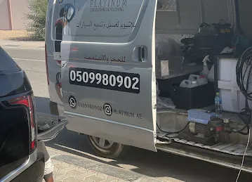 بلاتينيوم لغسيل وتلميع السيارات ( غسيل متنقل )