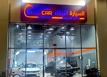 Blue Car Auto Care - السيارة الزرقاء للعناية بالسيارات