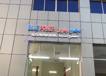بلو باور لتصليح السيارات