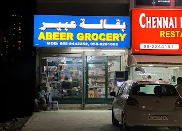 بقالة عبير
