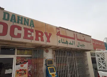 بقالة جبال الدهناء