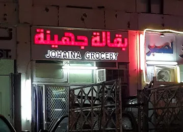 بقالة جهينة Johaina Grocery