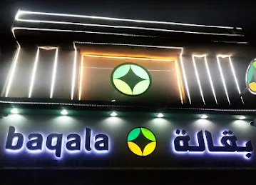 بقالة كرفس