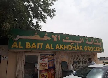 بقالة البيت الأخضر