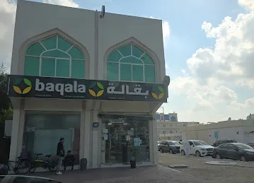 بقالة الحارس