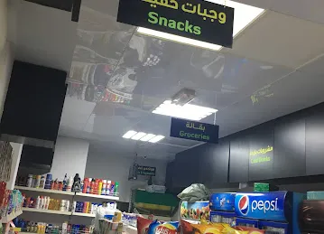 بقالة الرائجة