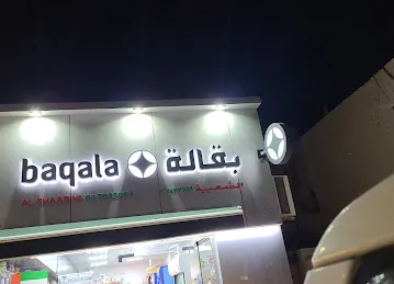 بقالة الشعبية