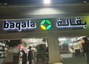 بقالة التمام