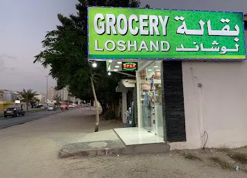 بقالة لوشاند