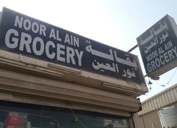 بقالة نور العين