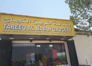 بقالة طريق النجاح