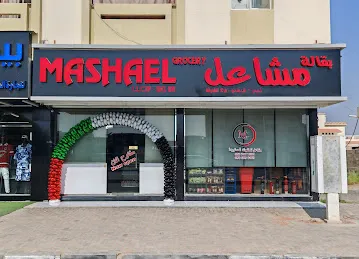 بقاله مشاعل للمنتجات المستورد