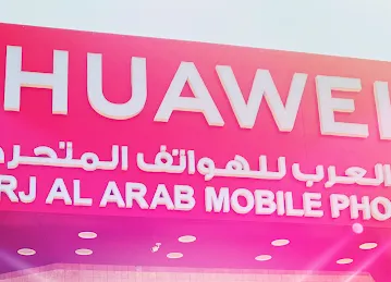 برج العرب للهواتف المتحركه - burjalarab mobile phone