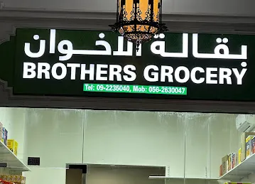 Brothers Grocery