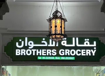 Brothers Grocery