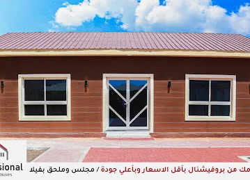 بروفيشنال للبيوت الجاهزة