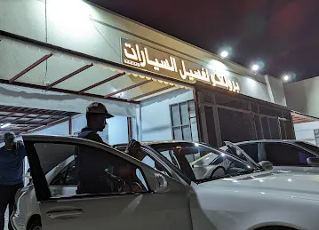 برونكو لغسيل السيارات