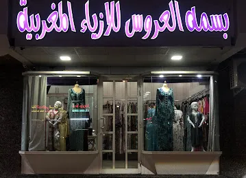 بسمة العروس للأزياء المغربية