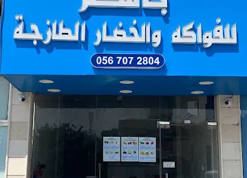 باسم للفواكه والخضار الطازجة