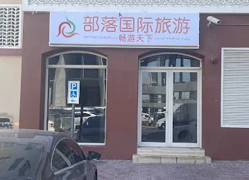 部落国际旅游