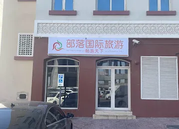 部落国际旅游